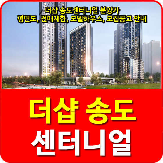 더샵 송도센터니얼 분양가 및 평면도, 전매제한, 모델하우스, 모집공고 안내