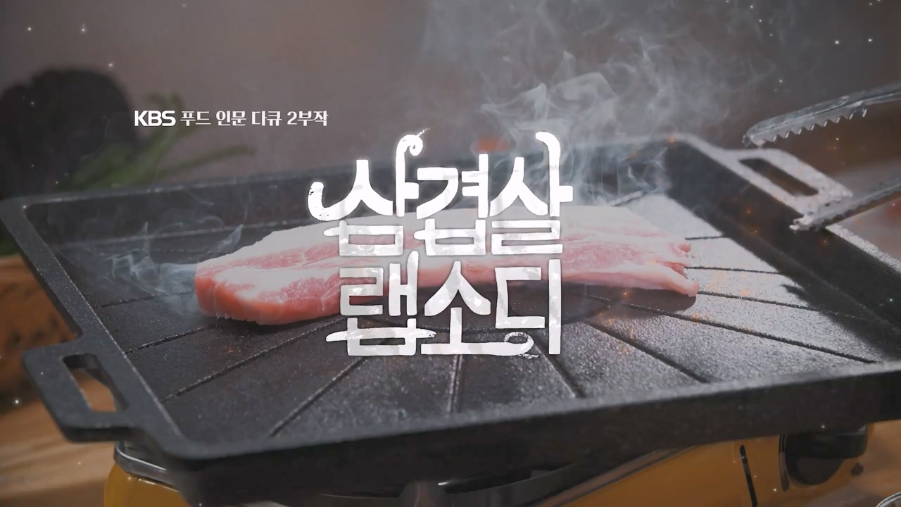 삼겹살 랩소디.E02.201228p-NEXT.mp4_20240223_200050.317.jpg