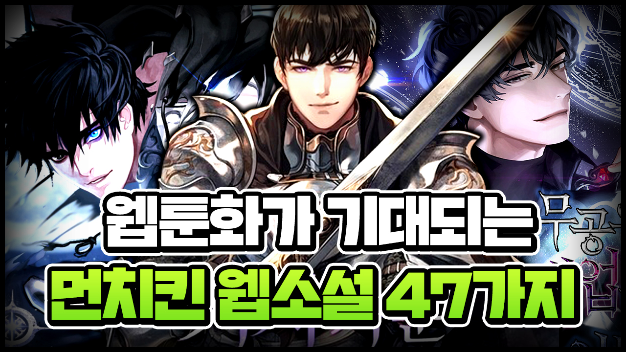  웹툰화 런칭 예정 중인 먼치킨 웹소설 46선