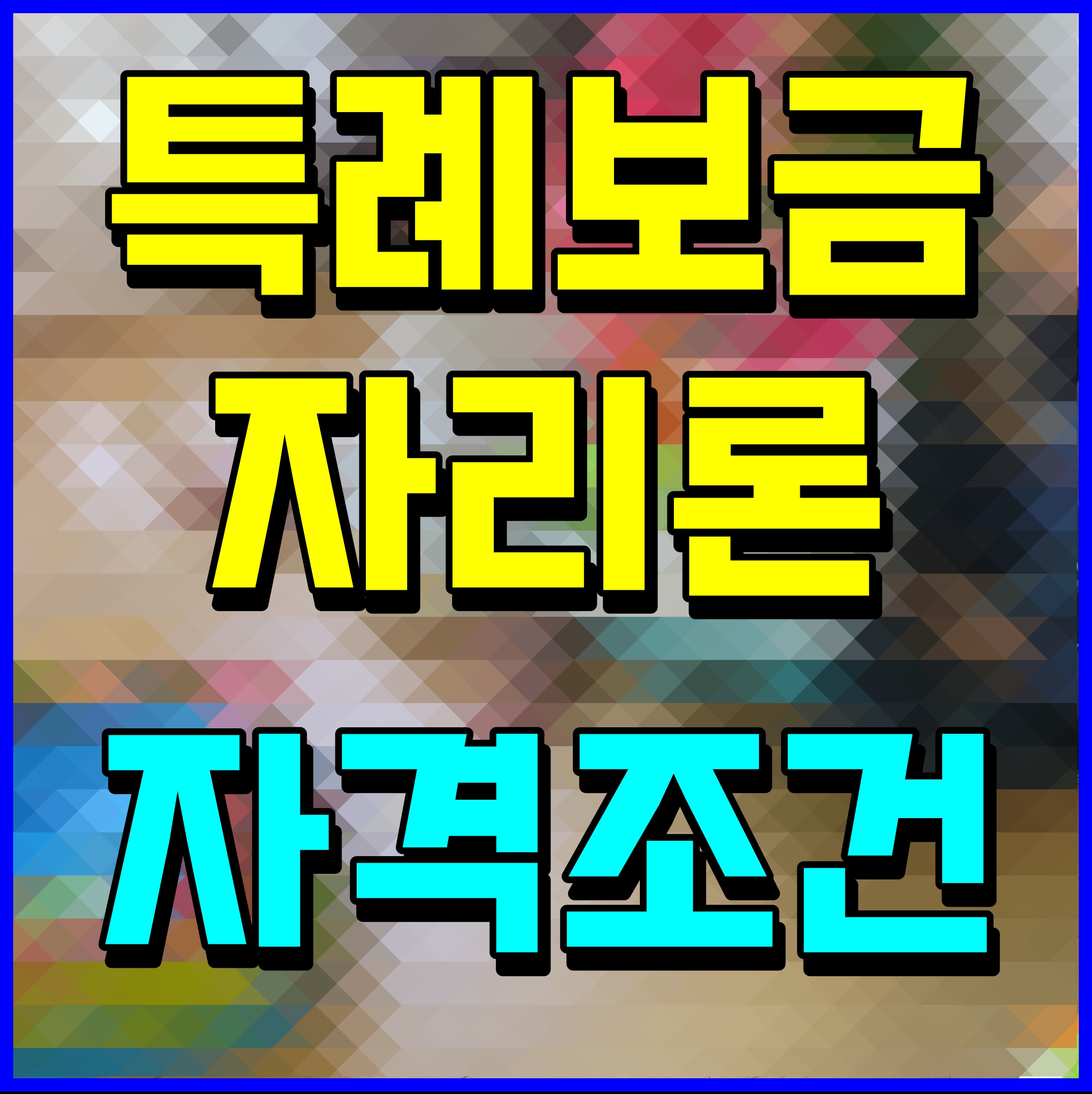  특례 보금자리론 신청자격 금리 방법 알아보자