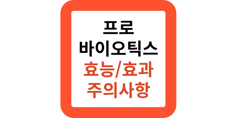 프로바이오틱스의 효능