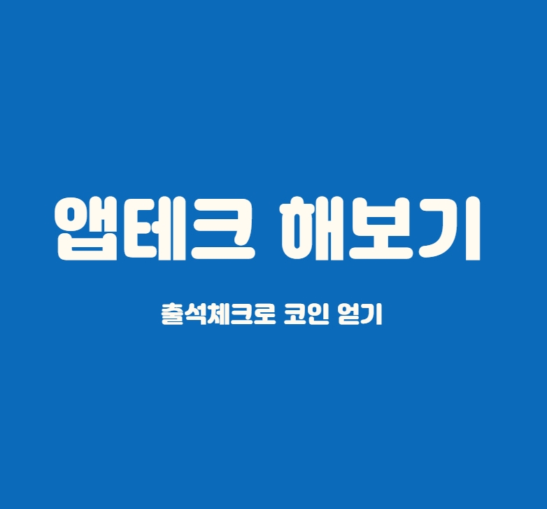  앱테크 출석체크로 코인 받는 방법