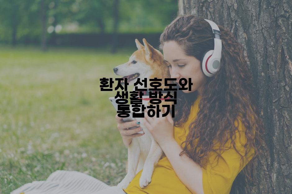 환자 선호도와 생활 방식 통합하기