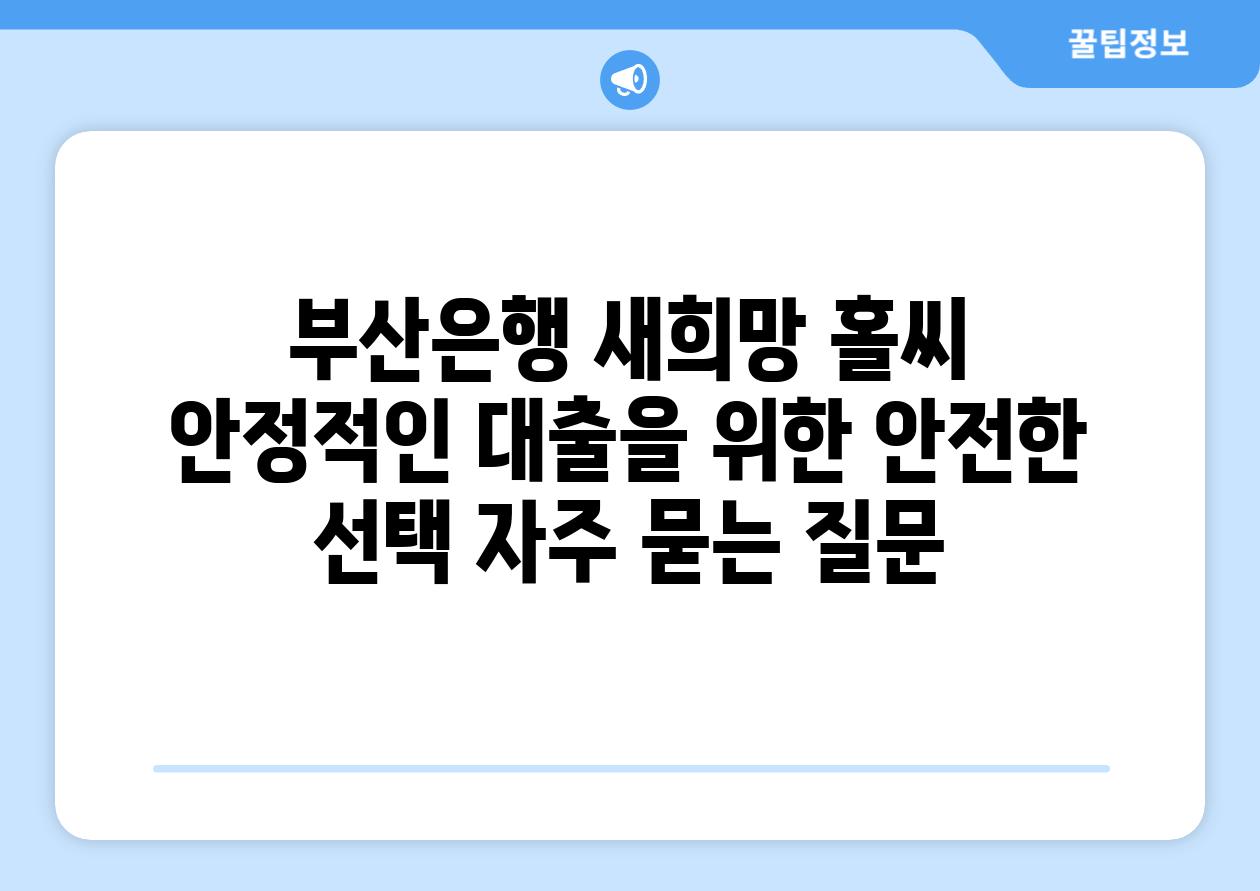 부산은행 새희망 홀씨  안정적인 대출을 위한 안전한 선택 자주 묻는 질문