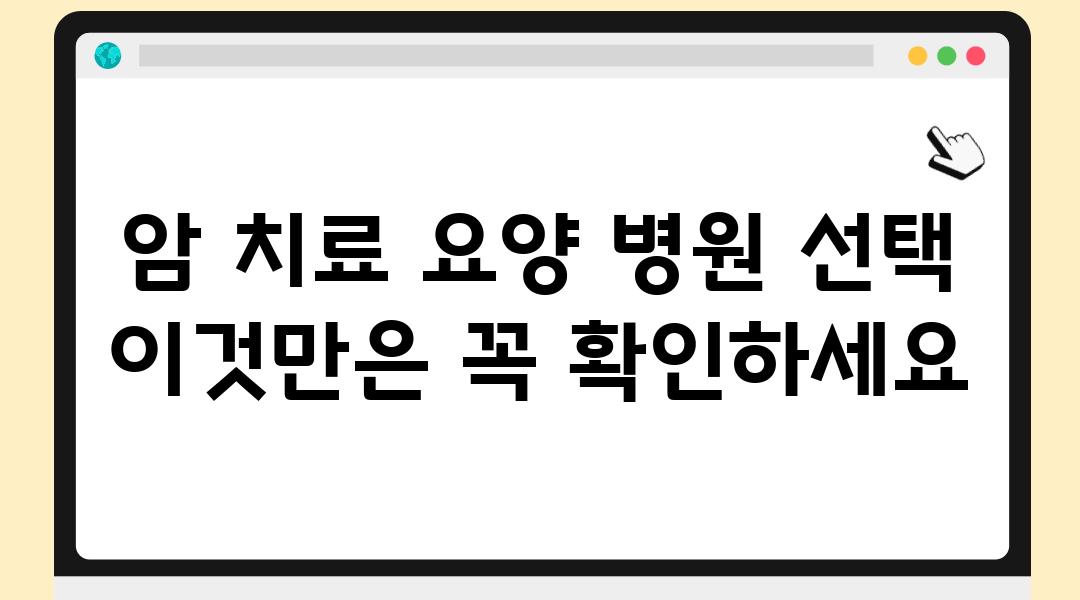 암 치료 요양 병원 선택 이것만은 꼭 확인하세요