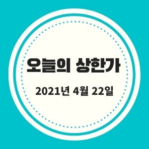  4월 22일 상한가 + 마감시황 (이아이디, 포스코강판, 이트론, 코리아에셋투자증권, 크루셜텍 등)  :: 멜리에