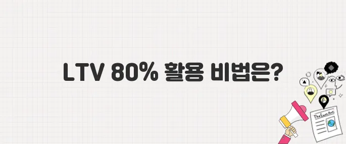 생애최초 주택 구매자 주목! 보금자리론 LTV 80% 활용 꿀팁