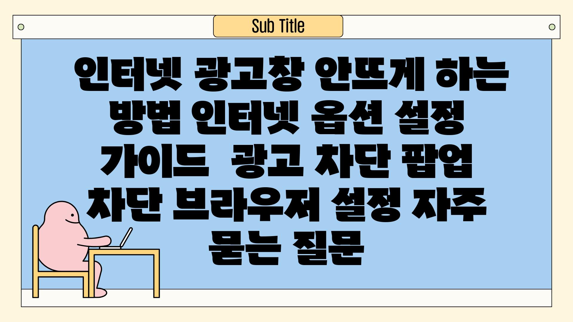  인터넷 광고창 안뜨게 하는 방법 인터넷 옵션 설정 가이드  광고 차단 팝업 차단 브라우저 설정 자주 묻는 질문