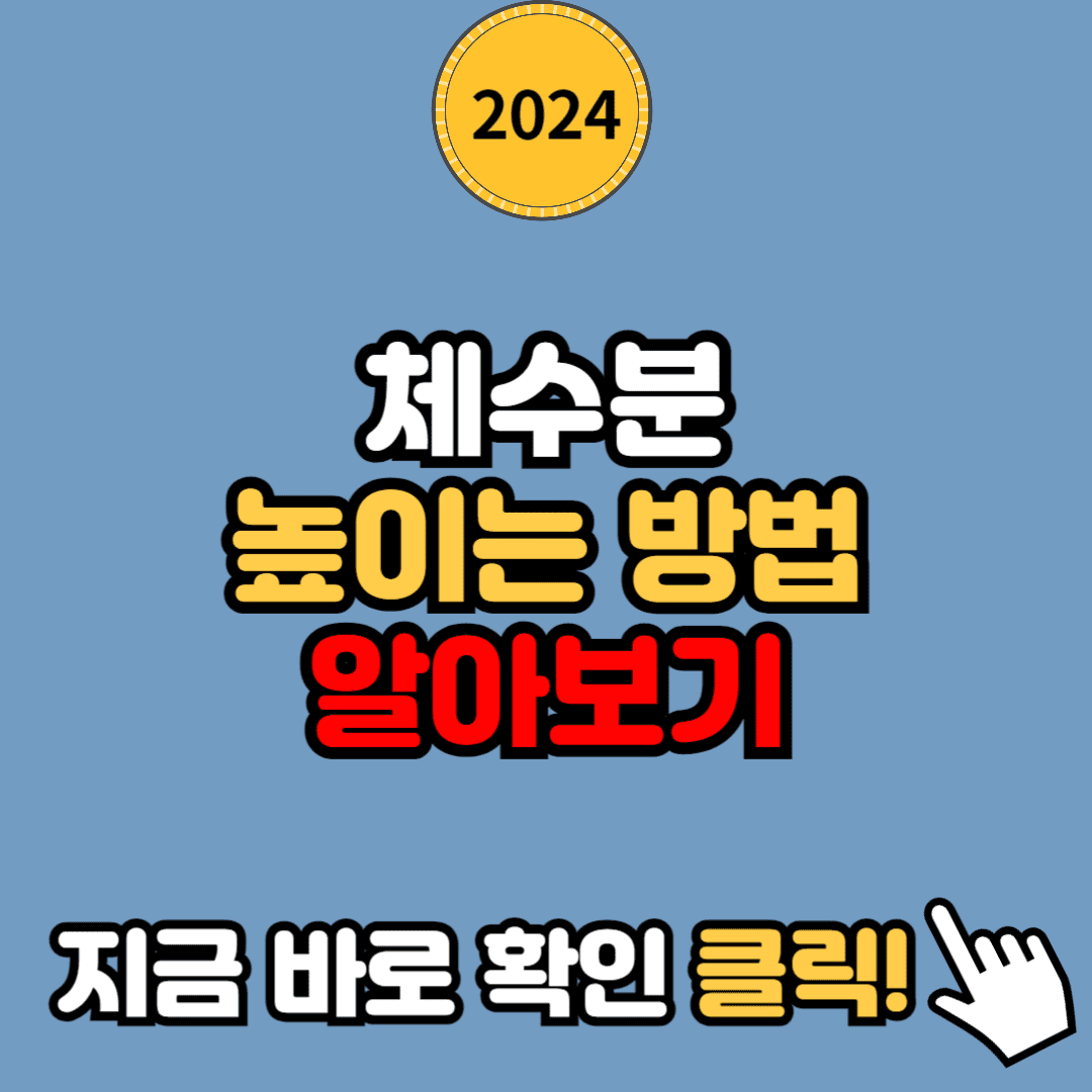 체수분 높이는 방법: 물 섭취와 생활습관으로 건강하게 유지하기