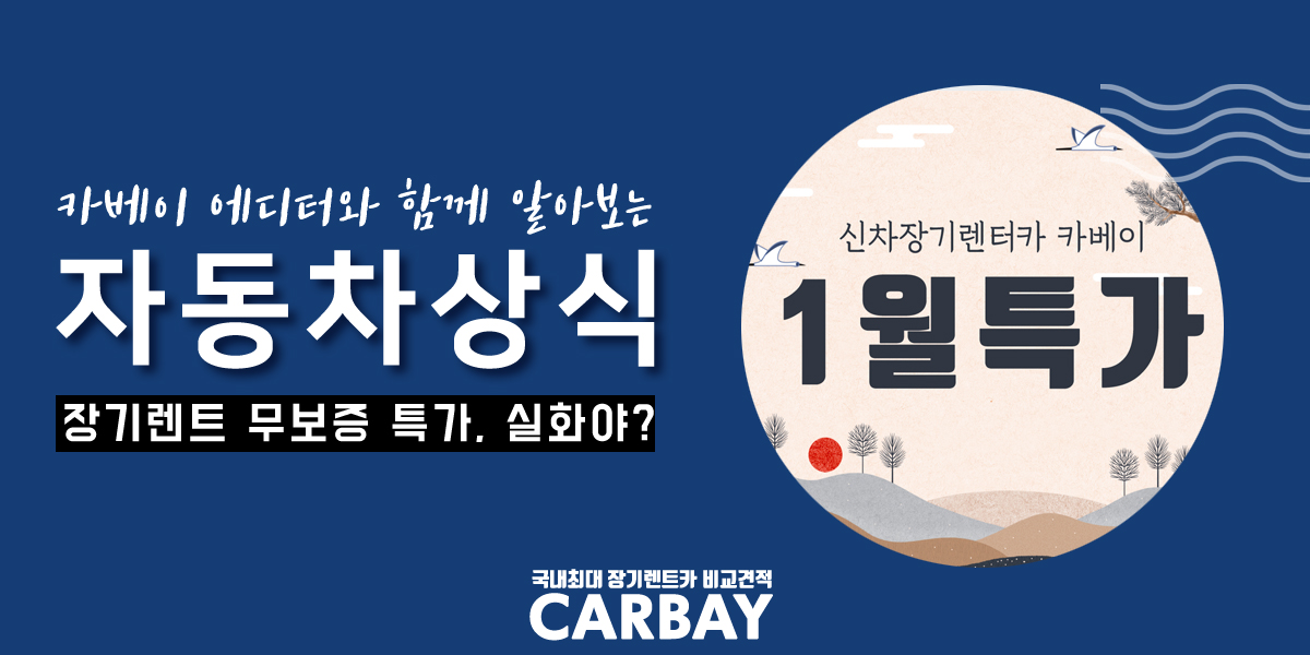  신차장기렌트 카베이 1월 특가 시작! 무보증/무선납금에 20만원대부터 시작!