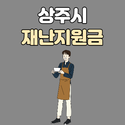  상주시 재난지원금 신청