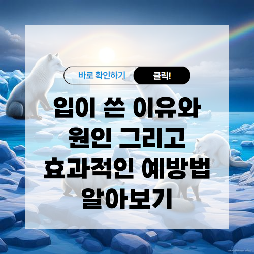 입이 쓴 이유와 원인 그리고 효과적인 예방법 알아보기