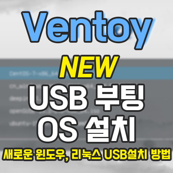  Ventoy2Disk 새로운 USB 부팅 드라이브, 윈도우 리눅스 모두 설치 가능