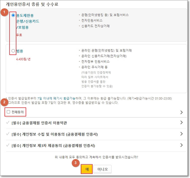 일반-개인용-인증서를-선택할-것인지-범용-인증서를-선택할-것인지-공인인증서-종류를-선택하는-과정과-약관-동의-과정