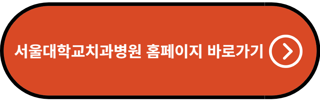 잇몸이 내려 앉을 때 서울대학교치과병원 홈페이지 바로가기