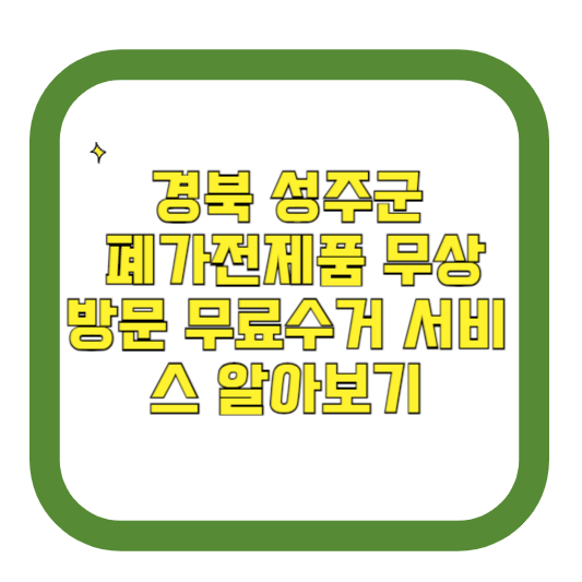 경북 성주군 폐가전제품 무상 방문 무료수거 서비스 알아보기