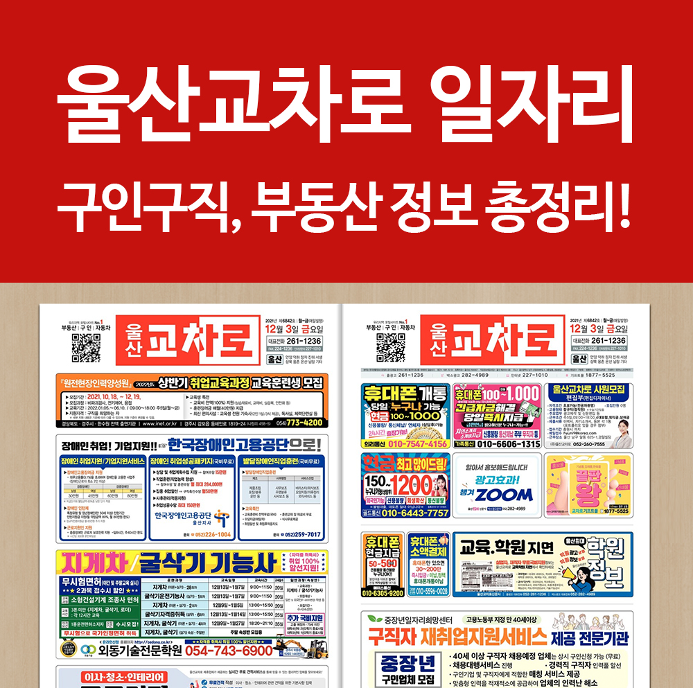  울산교차로 구인구직 일자리 부동산 정보 폰으로 쉽게 정보 얻기! 꿀팁!