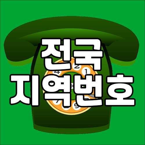  전화번호의 전국 지역번호 확인하기