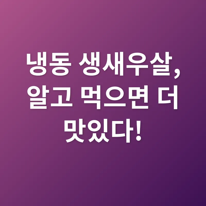 냉동 생새우살 활용법_1