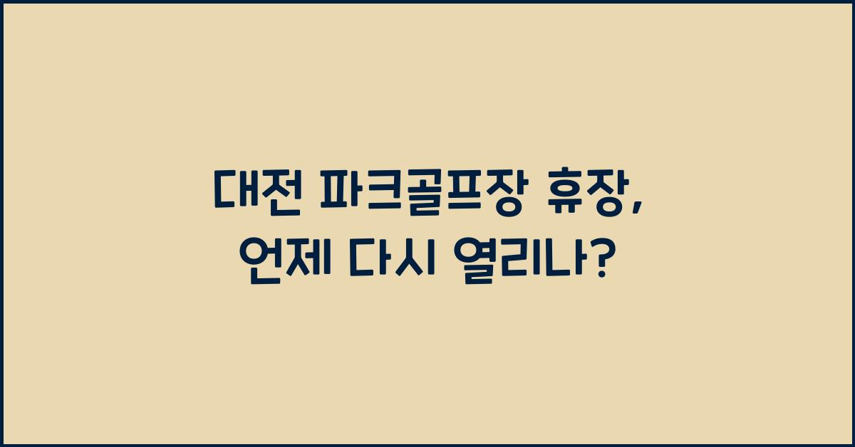 대전 파크골프장 휴장