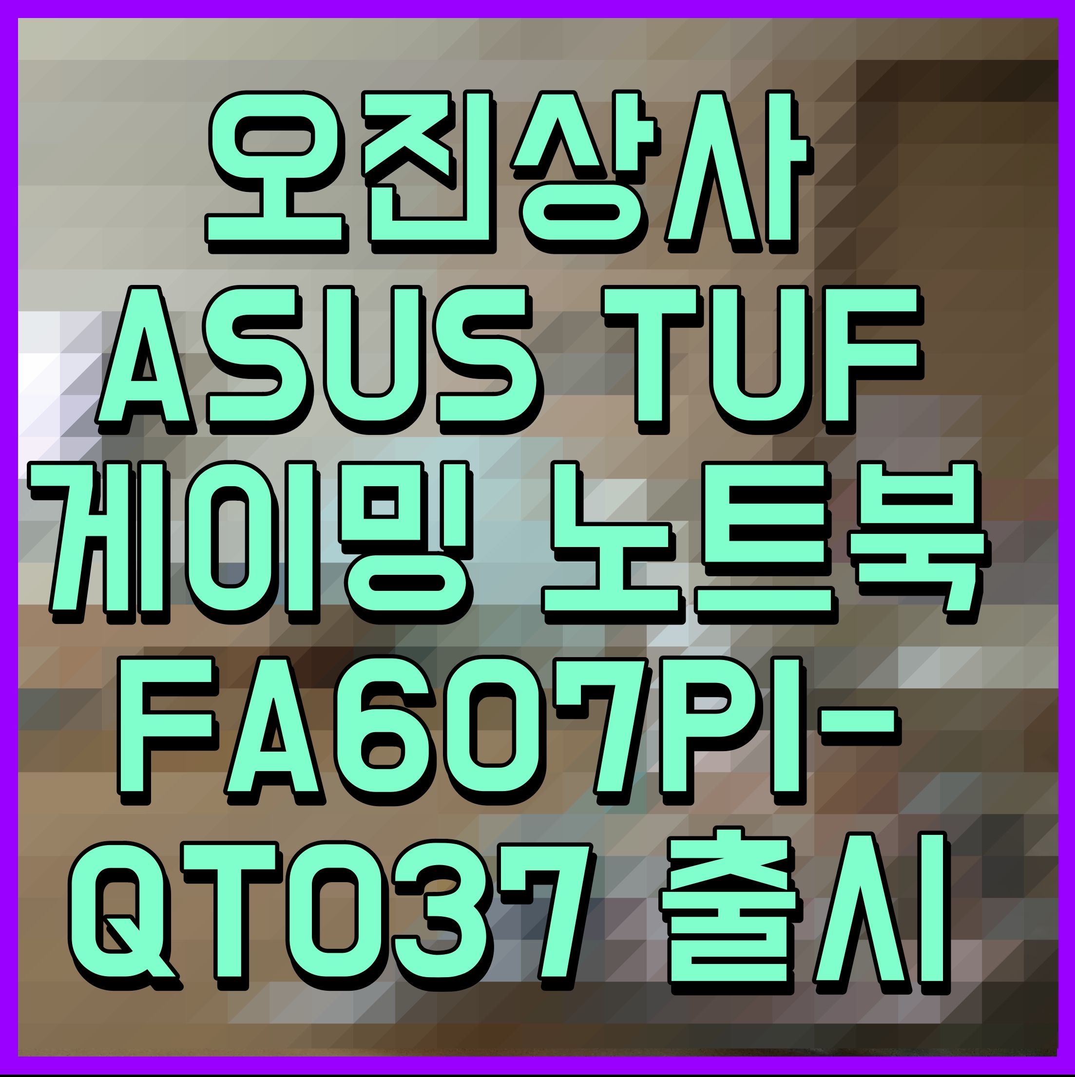  오진상사 ASUS TUF 게이밍 노트북 FA607PI-QT037 출시