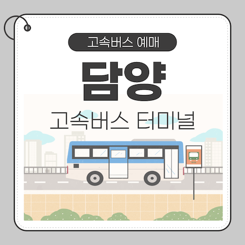 담양고속버스터미널