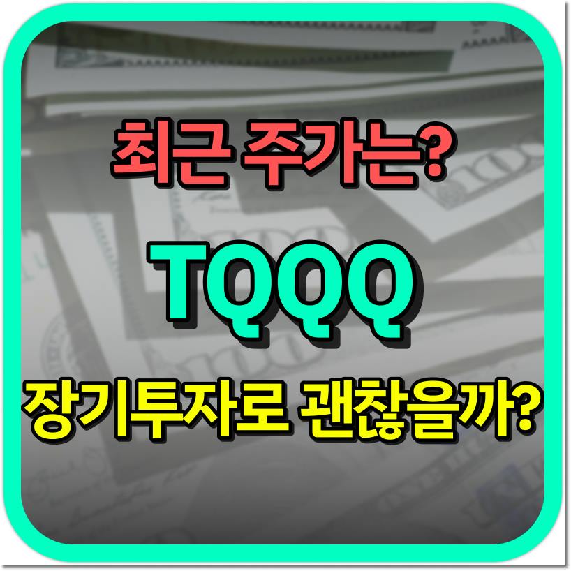  TQQQ 주가 및 배당금은? [ TQQQ 장기 투자는 어떨까? ]