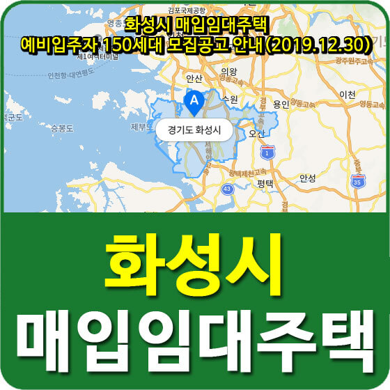  화성시 매입임대주택 예비입주자 150세대 모집공고 안내(2019.12.30)