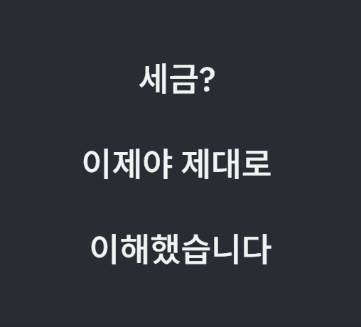 세금? 이제야 제대로 이해했습니다 (세금 초보 탈출기)