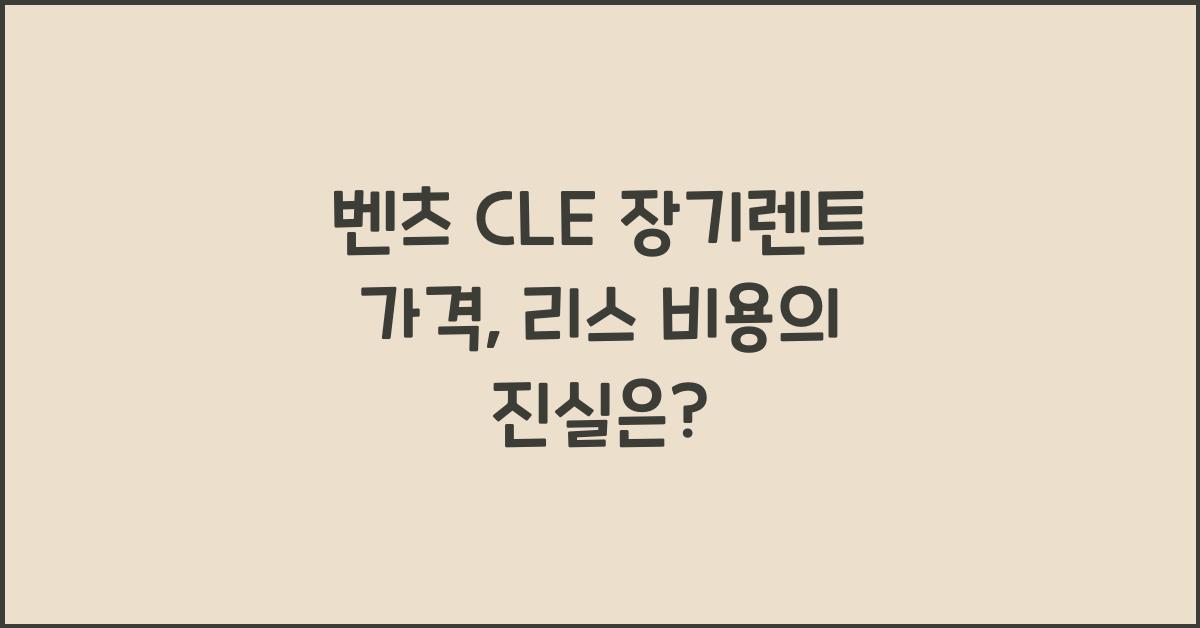 벤츠 CLE 장기렌트 가격, 리스 비용