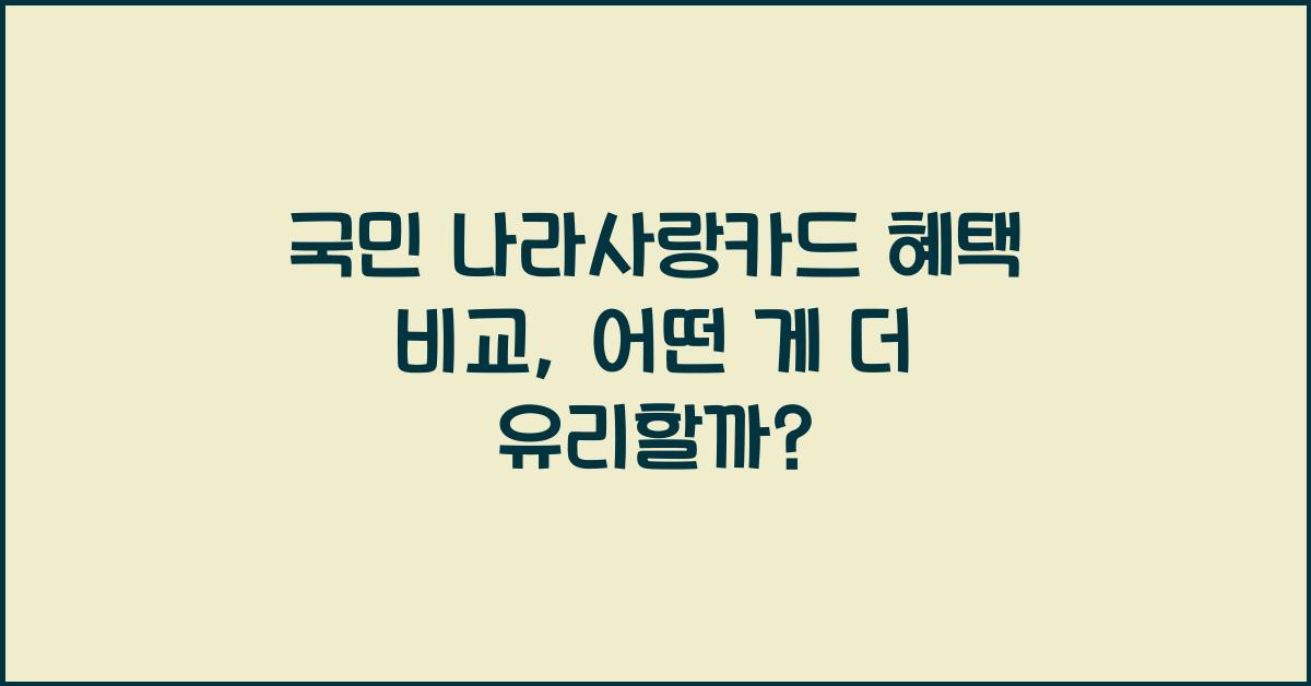 국민 나라사랑카드 혜택 비교