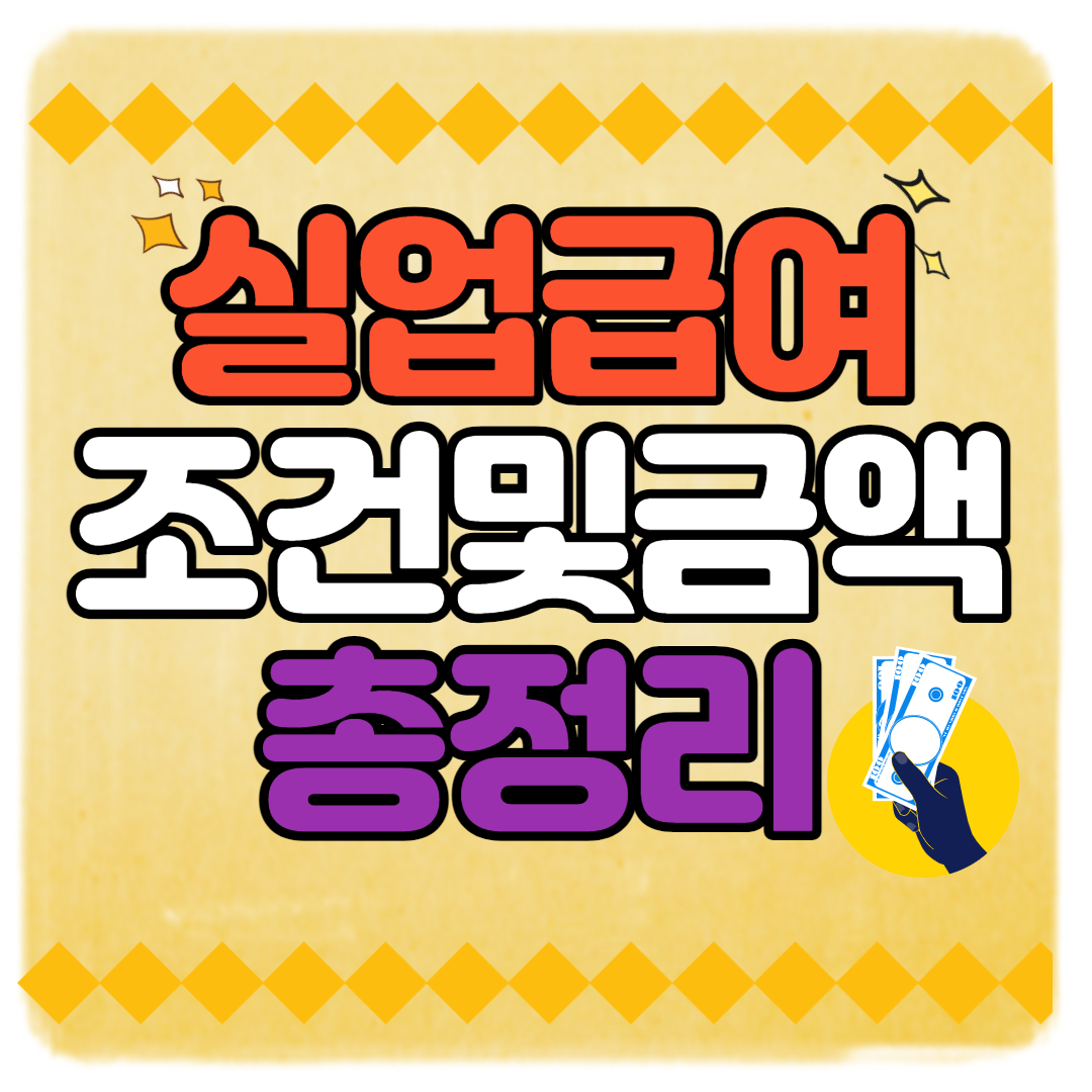  고용보험 실업급여 신청방법  지급액,조건,기간