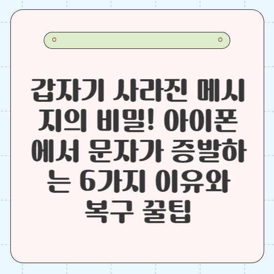 📱💨 &quot;아이폰 문자, 어디 갔니?&quot;: 🧩 갑자기 사라진 메시지의 비밀! 아이폰에서 문자가 증발하는 6가지 이유와 복구 꿀팁