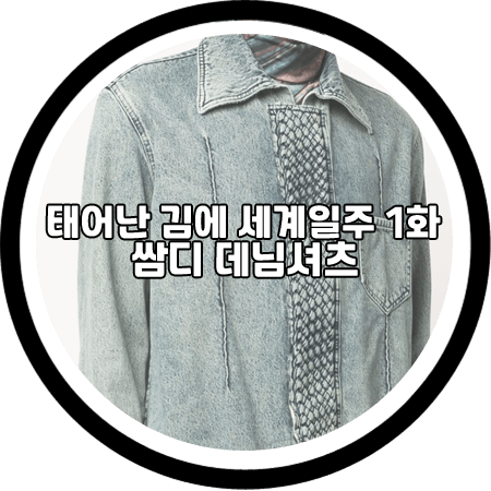  태어난 김에 세계일주 1회 쌈디 데님셔츠 - 나마체코 인터우븐 데님 셔츠 / 쌈디 패션