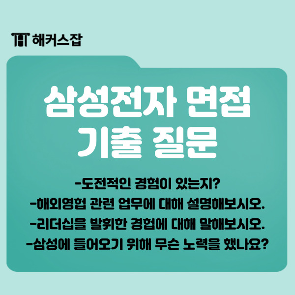  삼성그룹 면접 준비 방법, 인성/직무면접 기출 질문 리스트 확인하고 대비하기