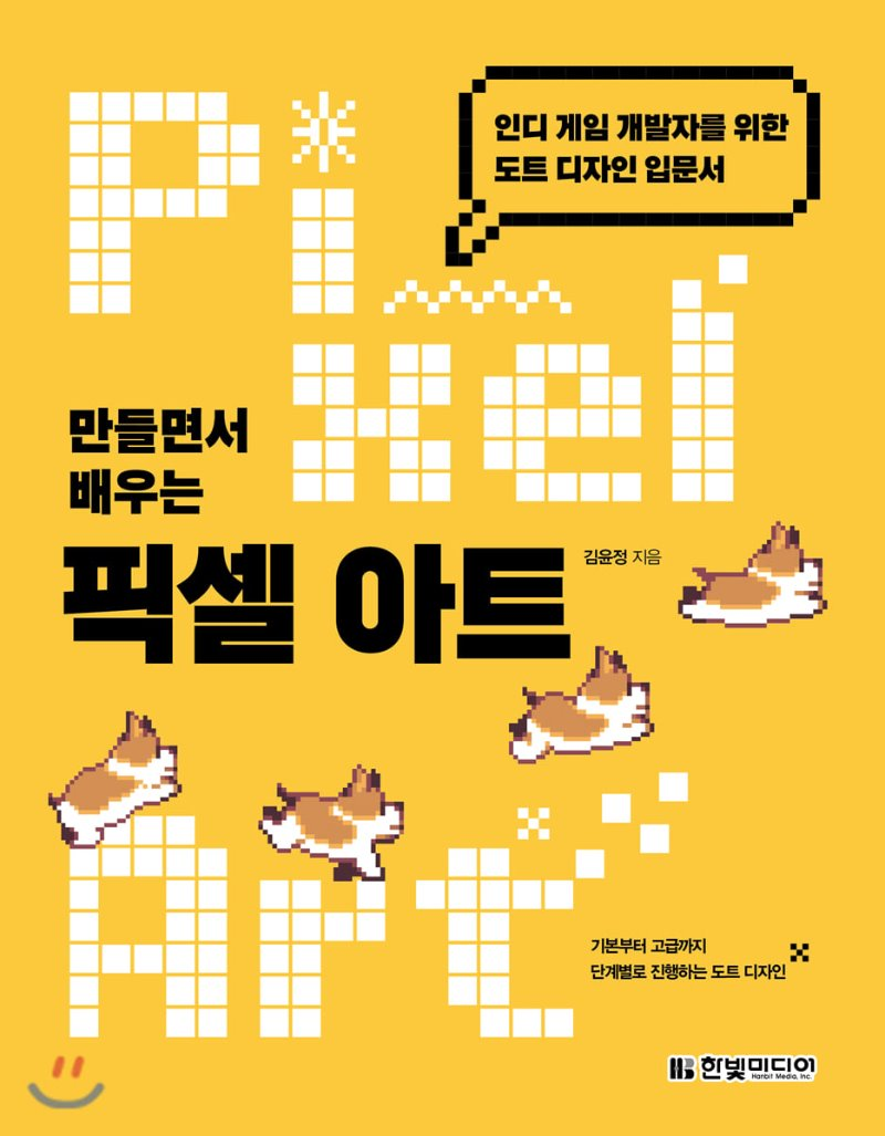  [리뷰]만들면서 배우는 픽셀 아트