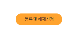 개인정보 노출자 등록 버튼