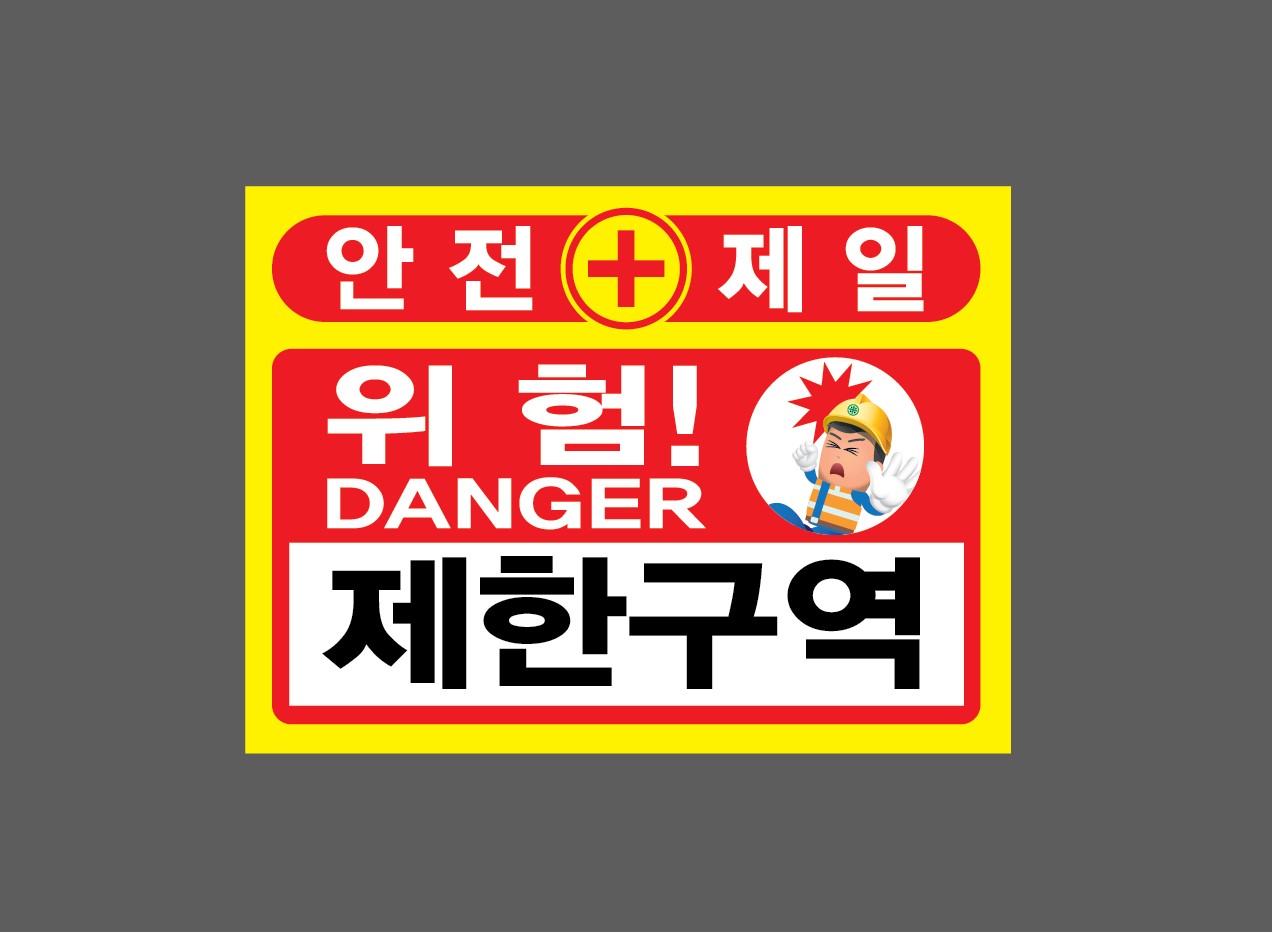안전제일구역 이미지