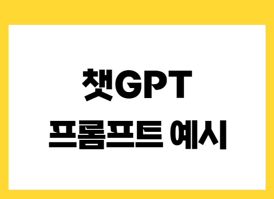 챗지피티-프롬프트-예시