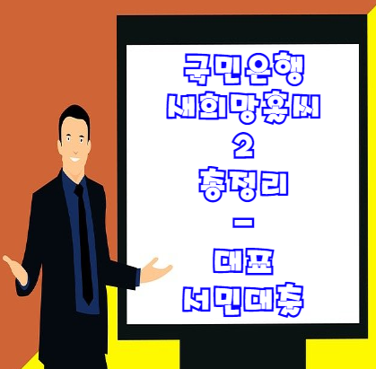  국민은행 새희망홀씨대출 2 신청조건 및 대출한도 금리 등 상세히 알아보기