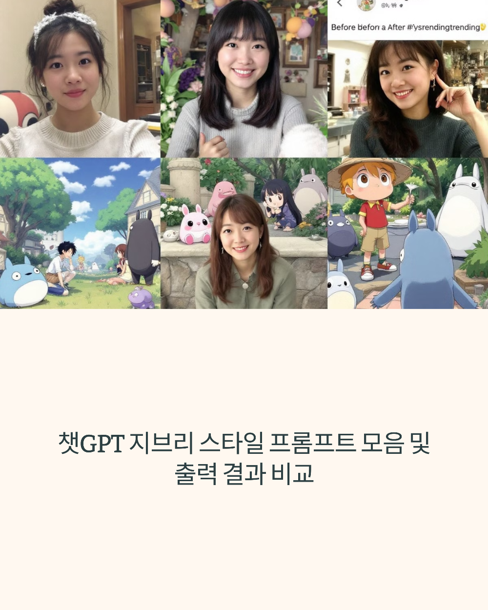 챗GPT 지브리 스타일 프롬프트 모음 및 출력 결과 비교