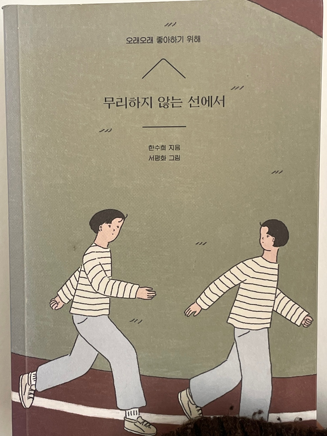  [무리하지 않는 선에서] 오래오래 좋아하기 위해