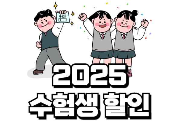 2025 수험생 할인