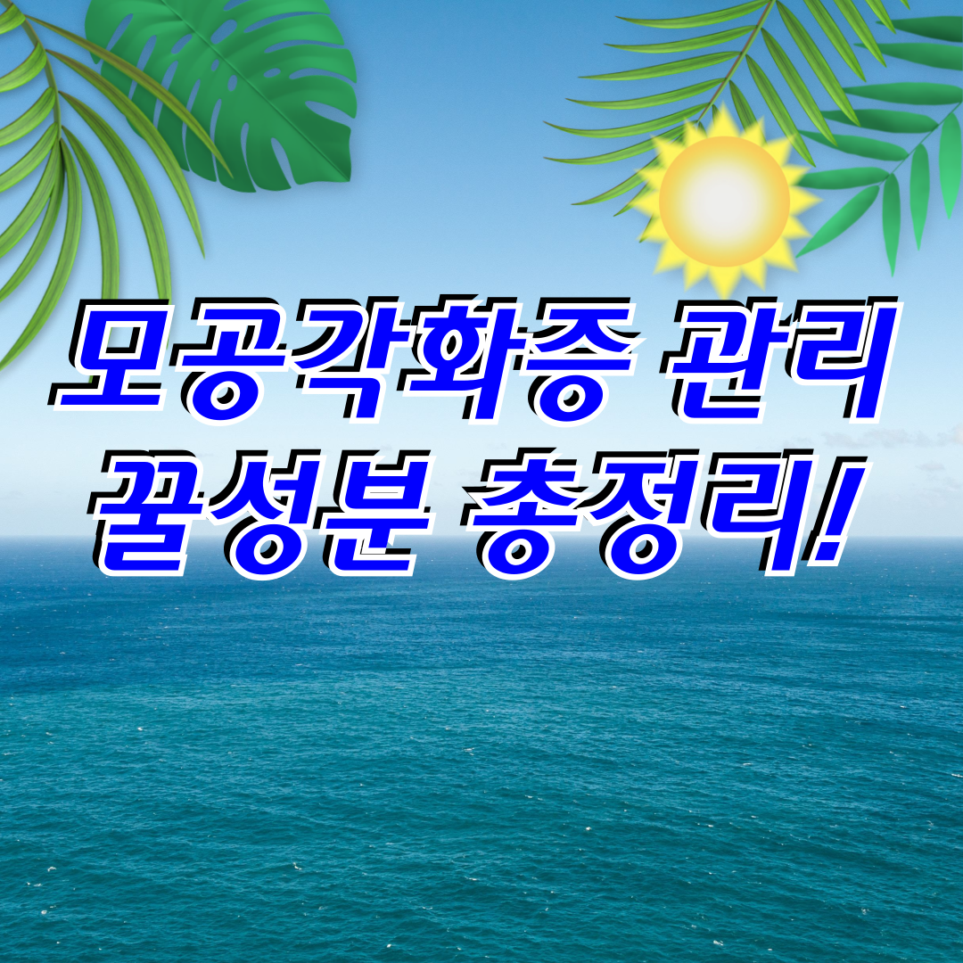 모공각화증에 좋은 성분 &amp; 피해야 할 성분 총정리