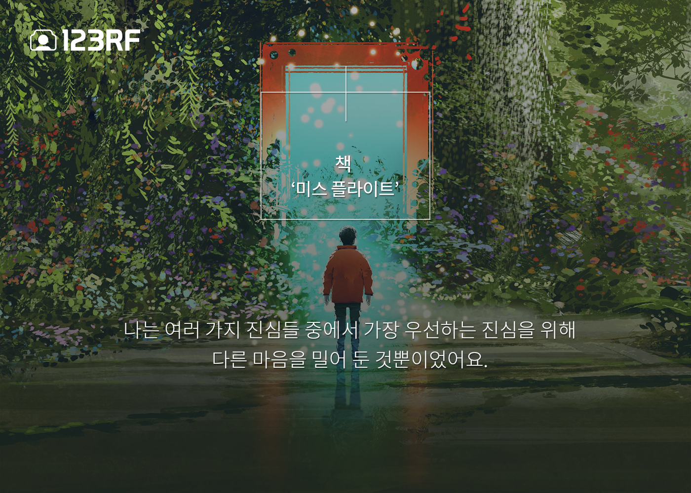  미스 플라이트 - 박민정