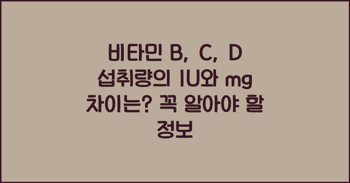 비타민 B, C, D 섭취량의 IU와 mg 차이는?  