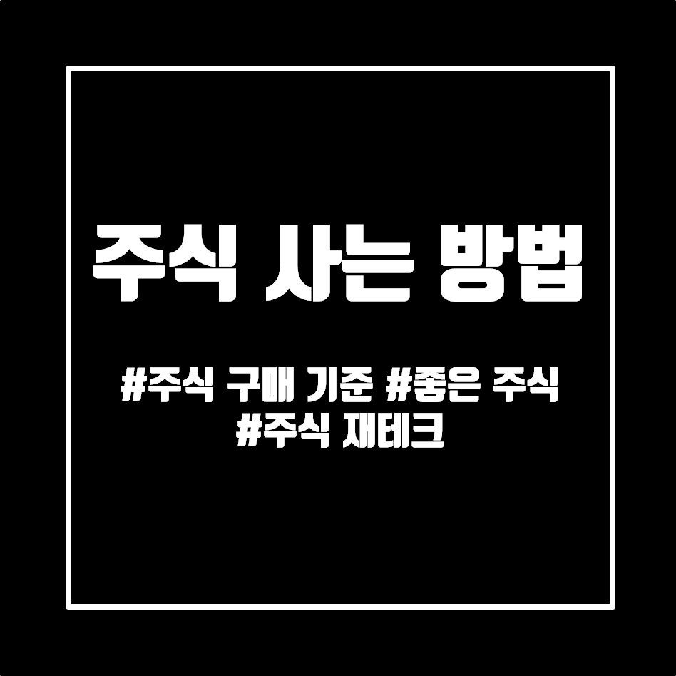  주식 사는 법 (이런 것이 좋은 주식이다.)