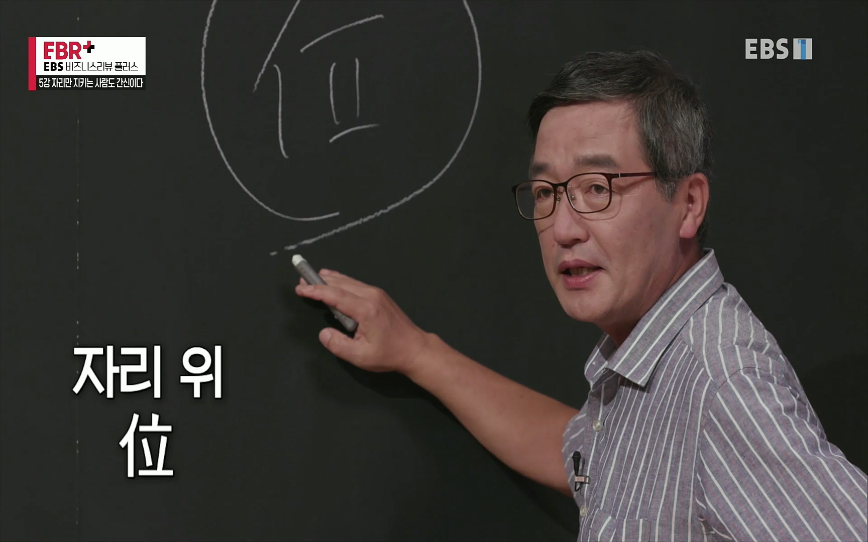 EBR - EBS Business Review5강. 자리만 지키는 사람도 간신이다.mp4_20220326_182353.951.jpg