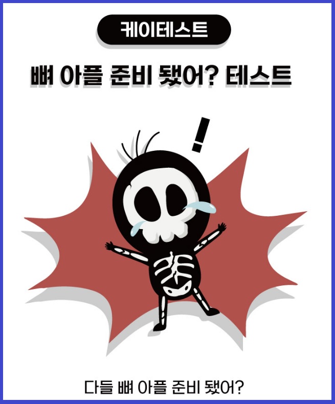  뼈 아플 준비 됐어 테스트 뼈 때리는 케이 테스트 MBTI 찾기