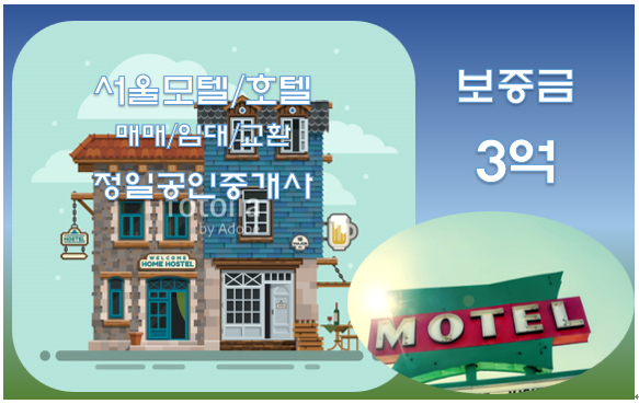  [서울 모텔 임대-3억]유동인구 많은 은평구 역세권 모텔임대